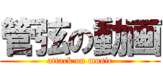 管弦の動画 (attack on music)