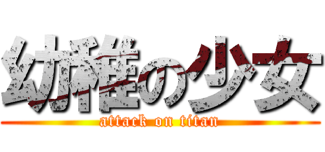 幼稚の少女 (attack on titan)