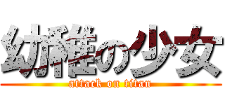 幼稚の少女 (attack on titan)