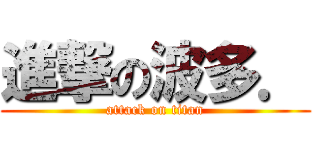 進撃の波多． (attack on titan)