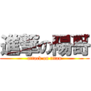 進撃の陽哥 (attack on titan)