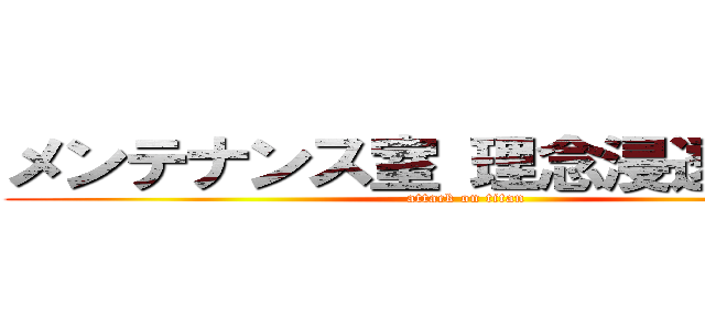 メンテナンス室 理念浸透勉強会 (attack on titan)