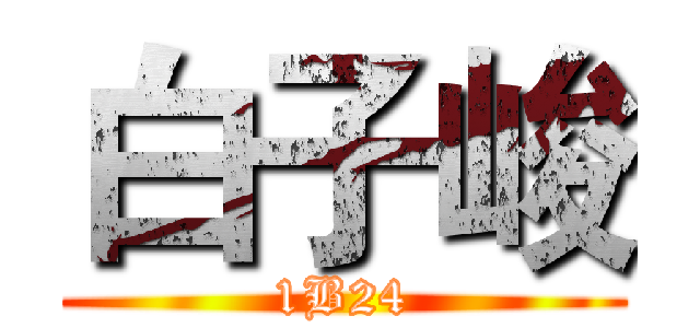 白子峻 (1B24)