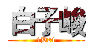 白子峻 (1B24)