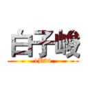 白子峻 (1B24)