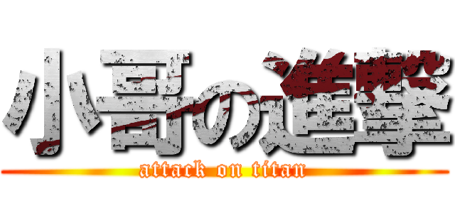 小哥の進撃 (attack on titan)