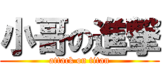小哥の進撃 (attack on titan)