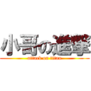 小哥の進撃 (attack on titan)