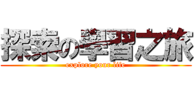 探索の學習之旅 (explore your life)