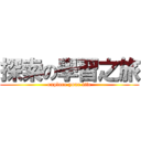 探索の學習之旅 (explore your life)