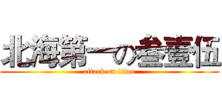 北海第一の叁壹伍 (attack on titan)