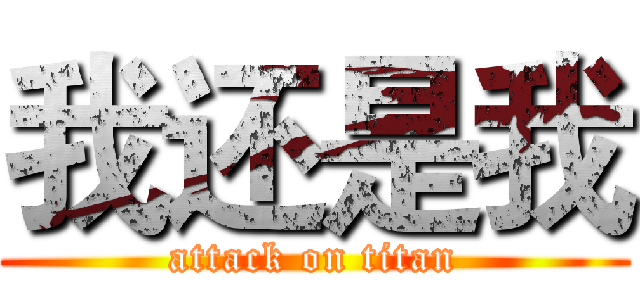 我还是我 (attack on titan)