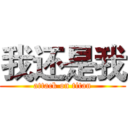 我还是我 (attack on titan)