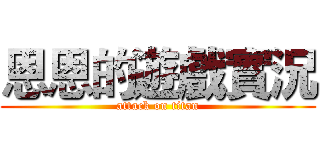 恩恩的遊戲實況 (attack on titan)