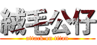 絨毛公仔 (attack on titan)