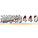 進撃的４４０ (attack on playground)