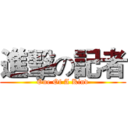 進擊の記者 (One Of A Kind)