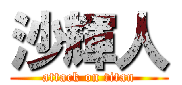 沙輝人 (attack on titan)