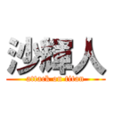 沙輝人 (attack on titan)