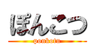 ぽんこつ (ponkotu)