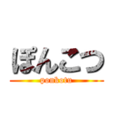 ぽんこつ (ponkotu)