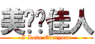 美丽俏佳人 (I Love Everyone)