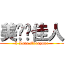 美丽俏佳人 (I Love Everyone)