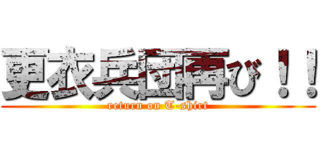 更衣兵団再び！！ (return on T-shirt)