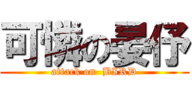 可憐の晏伃 (attack on  BIRD)