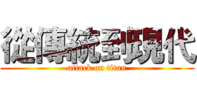 從傳統到現代 (attack on titan)
