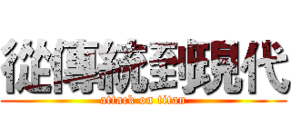 從傳統到現代 (attack on titan)