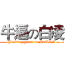 牛逼の白凌 (Fucking great on BaiLIN)