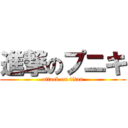 進撃のプニキ (attack on titan)