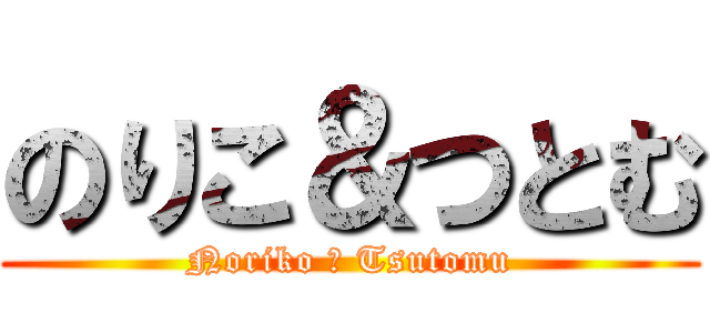 のりこ＆つとむ (Noriko ＆ Tsutomu)