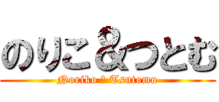 のりこ＆つとむ (Noriko ＆ Tsutomu)