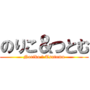 のりこ＆つとむ (Noriko ＆ Tsutomu)