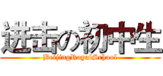 进击の初中生 (BeijingRoyalSchool)