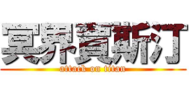 冥界賈斯汀 (attack on titan)