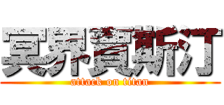 冥界賈斯汀 (attack on titan)