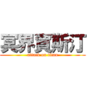 冥界賈斯汀 (attack on titan)