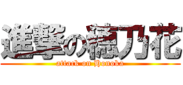進撃の穂乃花 (attack on Honoka)