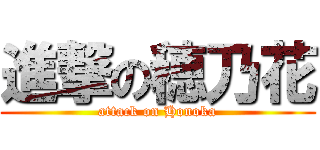 進撃の穂乃花 (attack on Honoka)