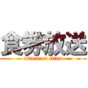 食券放送 (attack on titan)