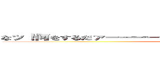 なッ！何をするだァーーーーーッ ゆるさんッ！ なぜこんなことをッ？ (attack on titan)
