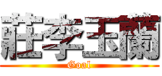莊李玉蘭 (Goal)