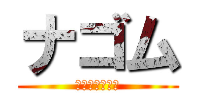 ナゴム (おいら出ちゃう)