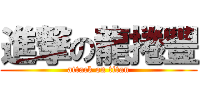 進撃の龍捲豐 (attack on titan)