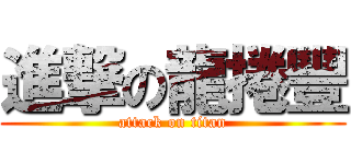 進撃の龍捲豐 (attack on titan)