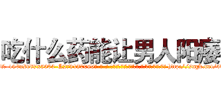 吃什么药能让男人阳痿 (吃什么药能让男人阳痿【电-186x2687x6963-Q278180069元-吉-药-业】我们做的是长期生意,靠的是老客户长期支持 http://sngk.net/0wE0VT
)