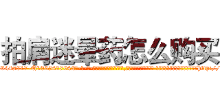 拍肩迷晕药怎么购买 (拍肩迷晕药怎么购买【电-话151x68344x817-Q1065427042元-吉-药-业】我们做的是长期生意,靠的是老客户长期支持 拍肩迷晕药怎么购买在发表了一篇http://sngk.net/nY2j0C

参考消息网我们做的是长期生意,靠的是老客户长期支持也许我们早该意识到，就连鲍勃·霍斯金斯（金球奖戏剧类电影男主角 
)